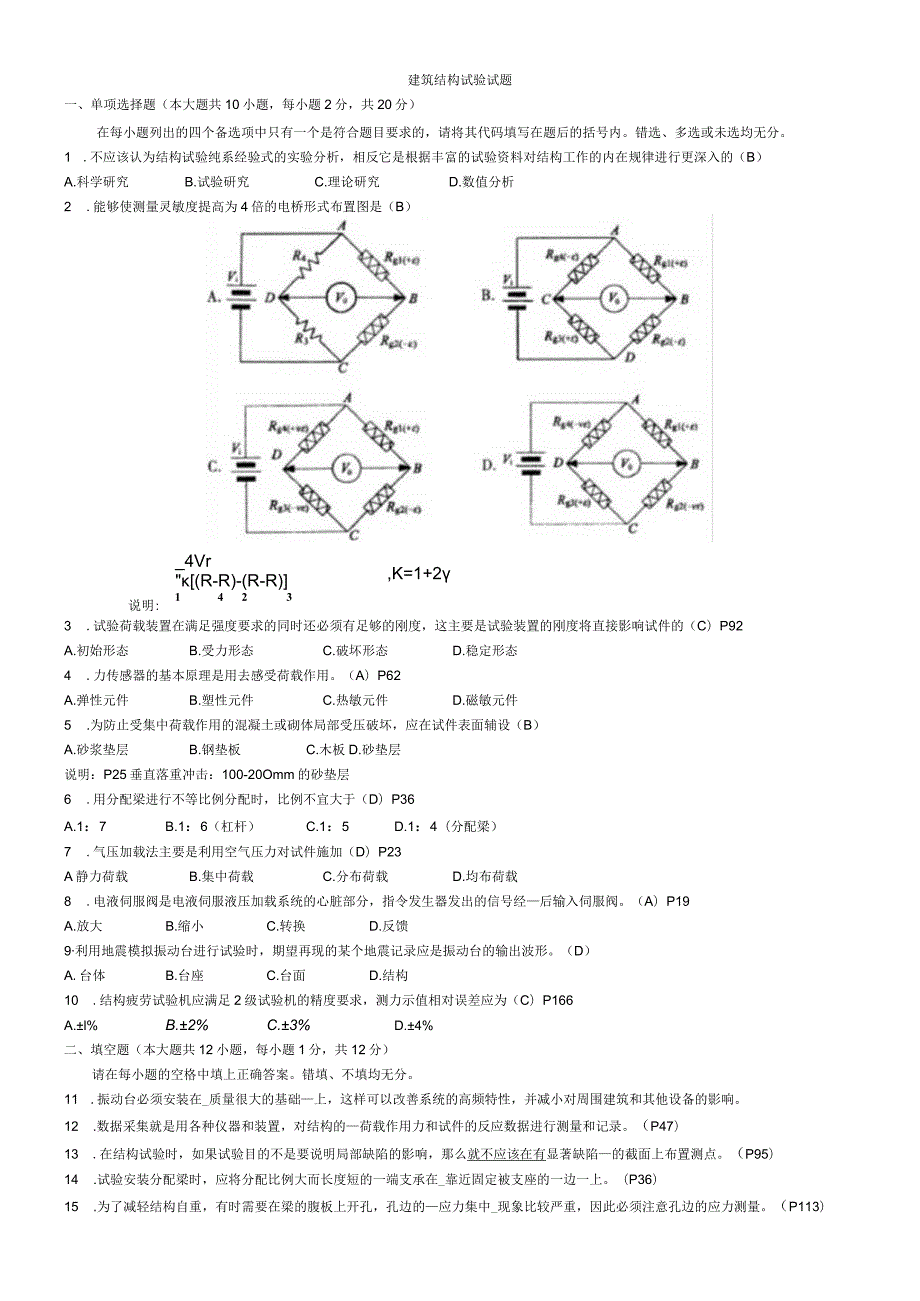 建筑结构试验试题.docx_第1页