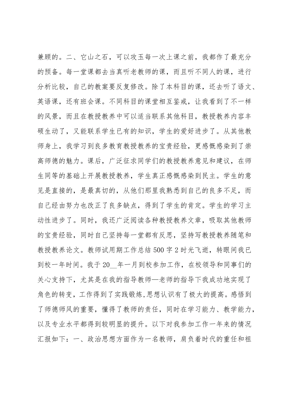 教师试用期工作总结500字锦集五篇.docx_第2页