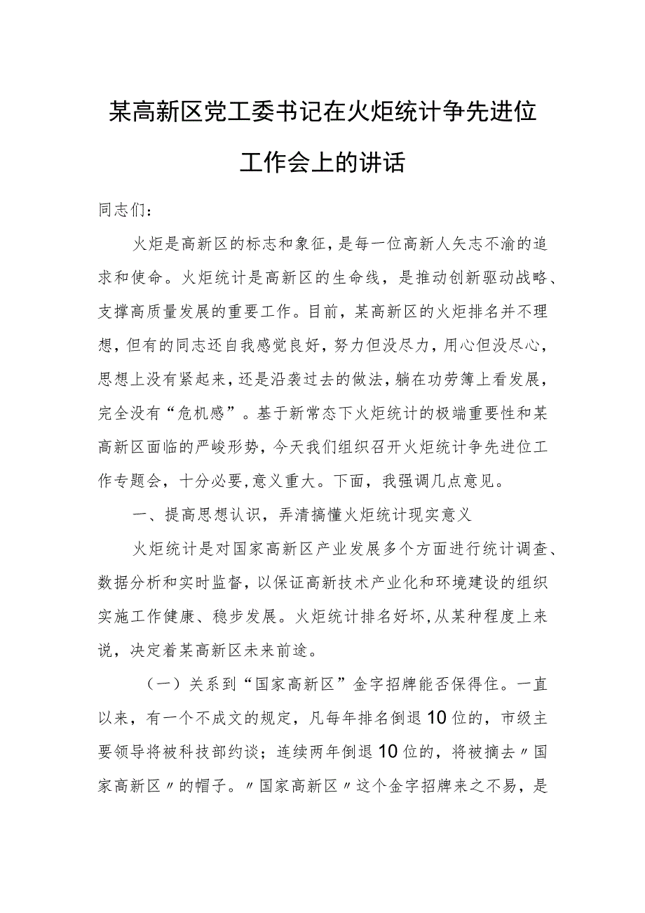 某高新区党工委书记在火炬统计争先进位工作会上的讲话.docx_第1页