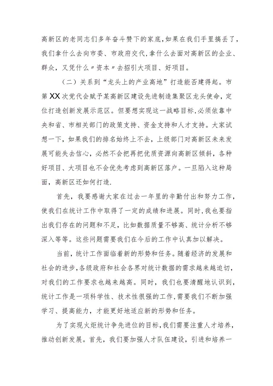 某高新区党工委书记在火炬统计争先进位工作会上的讲话.docx_第2页