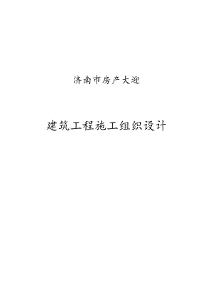 房管大厦建筑施工组织设计.docx