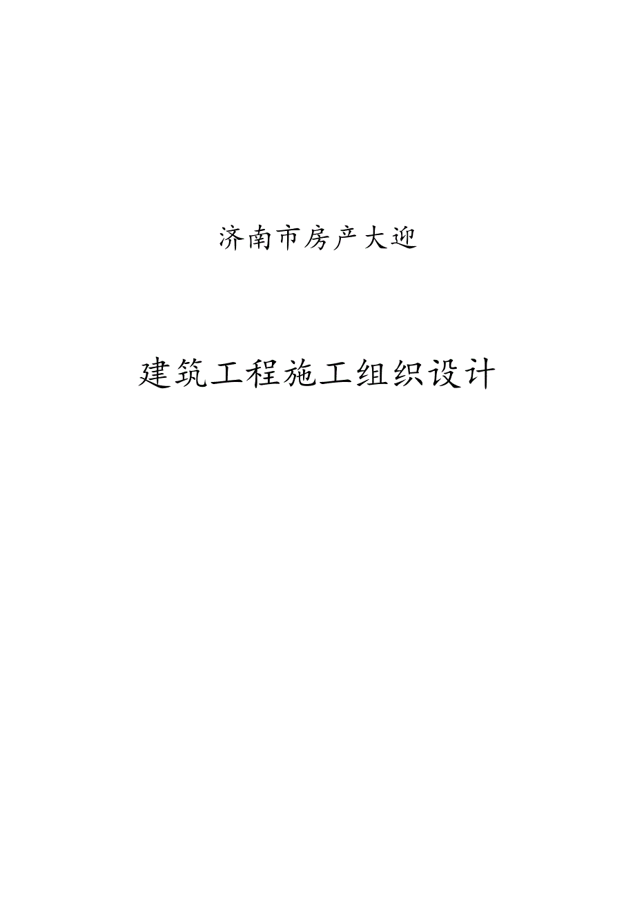 房管大厦建筑施工组织设计.docx_第1页