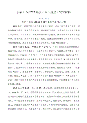 多篇汇编2023年度“四下基层”发言材料.docx