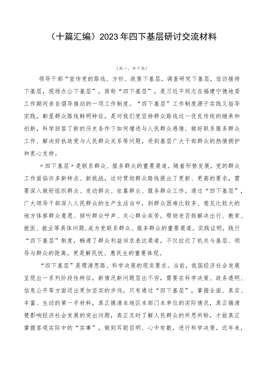 （十篇汇编）2023年四下基层研讨交流材料.docx_第1页