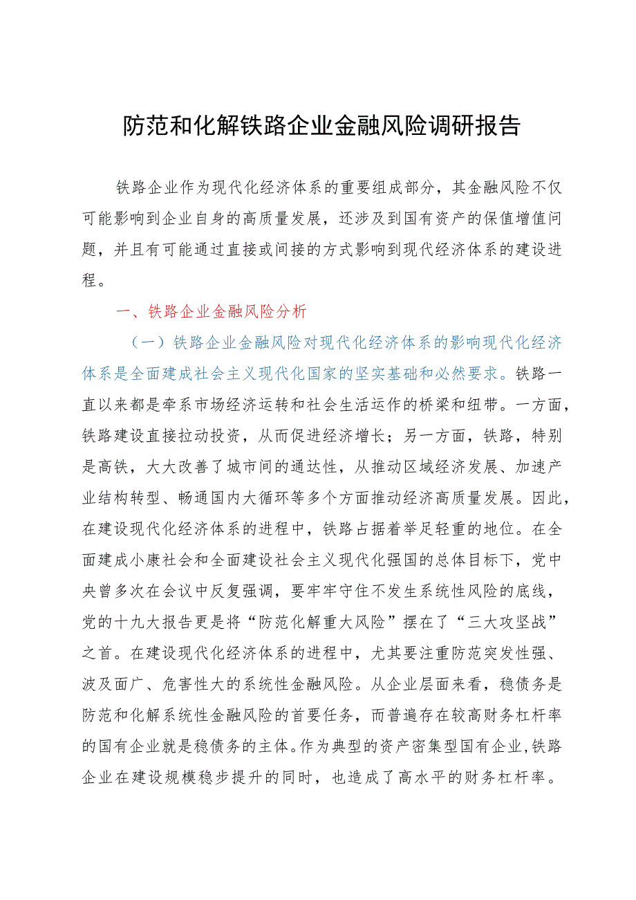 防范和化解铁路企业金融风险调研报告.docx_第1页