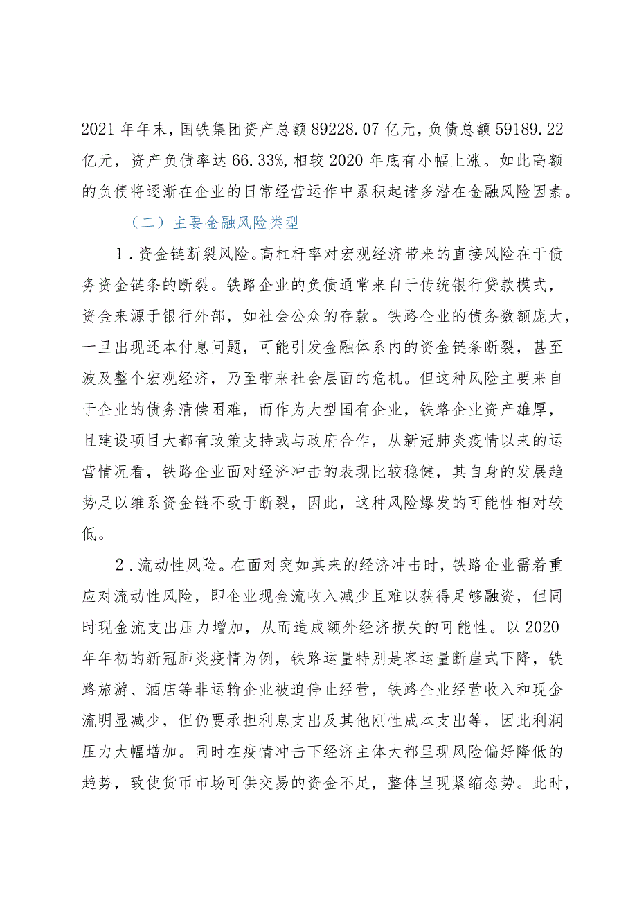 防范和化解铁路企业金融风险调研报告.docx_第2页