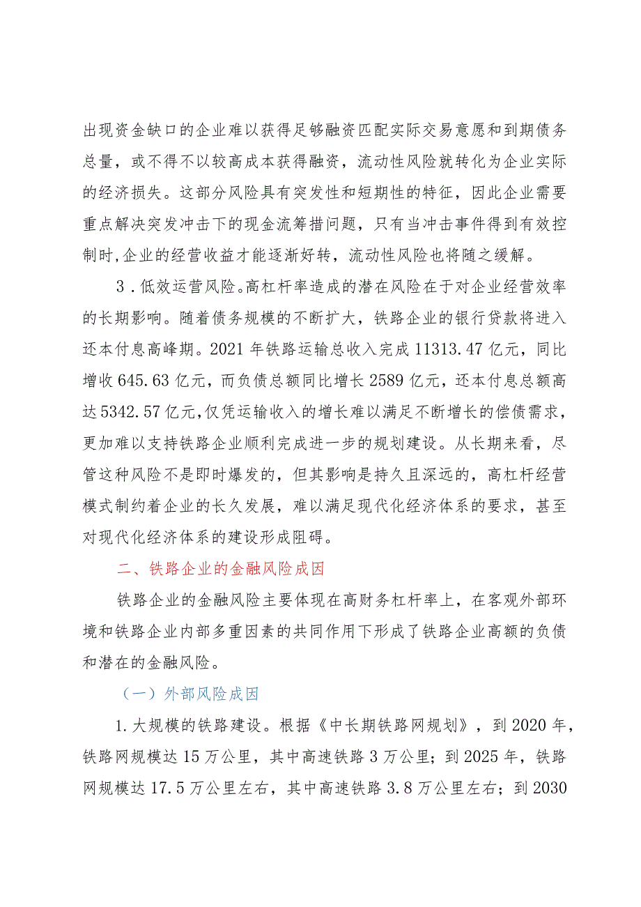 防范和化解铁路企业金融风险调研报告.docx_第3页