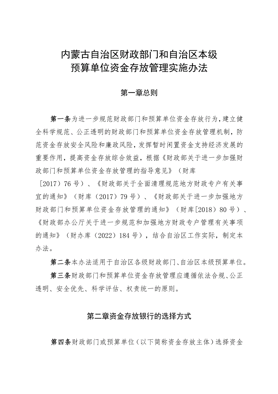 内蒙古自治区财政部门和自治区本级预算单位资金存放管理实施办法.docx_第1页