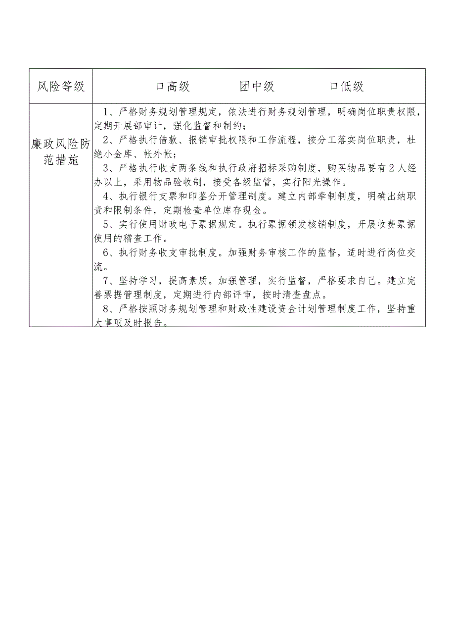 某县发展和改革部门财务计划管理股干部个人岗位廉政风险点排查登记表.docx_第2页