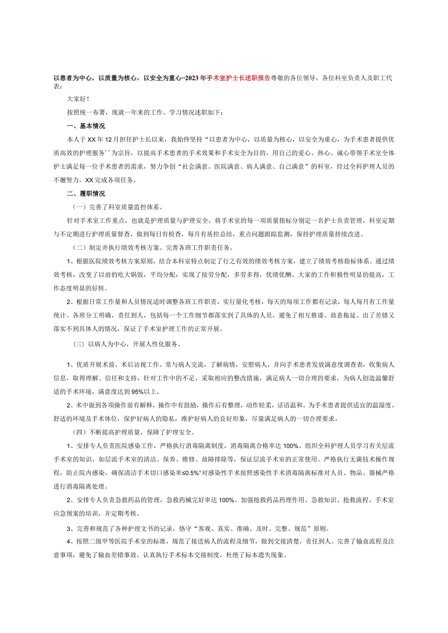 以患者为中心以质量为核心以安全为重心--2023年手术室护士长述职报.docx_第1页