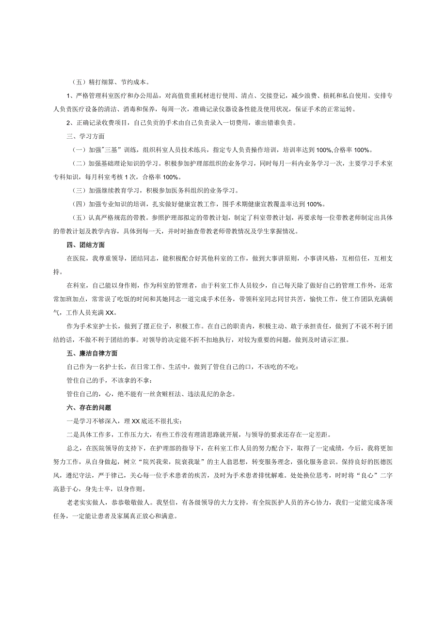 以患者为中心以质量为核心以安全为重心--2023年手术室护士长述职报.docx_第2页