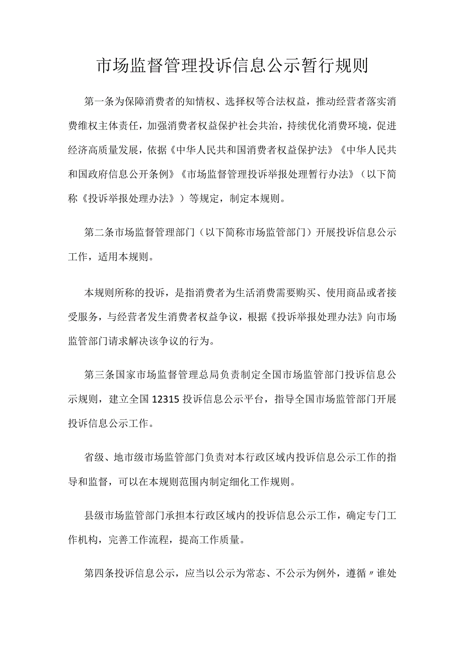 2023.10《市场监督管理投诉信息公示暂行规则》.docx_第1页