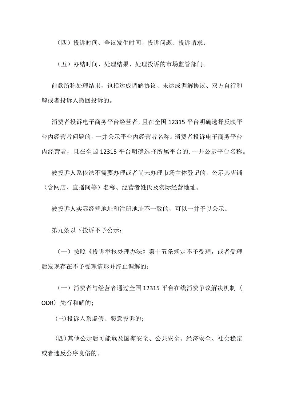 2023.10《市场监督管理投诉信息公示暂行规则》.docx_第3页