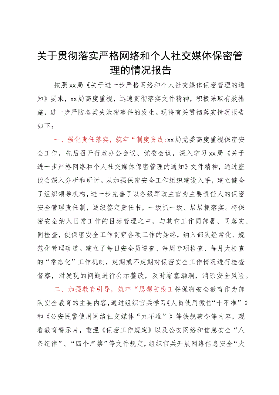 关于贯彻落实严格网络和个人社交媒体保密管理的情况报告.docx_第1页