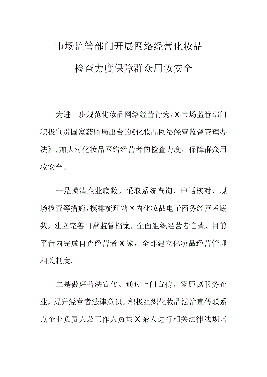 市场监管部门开展网络经营化妆品检查力度保障群众用妆安全.docx_第1页