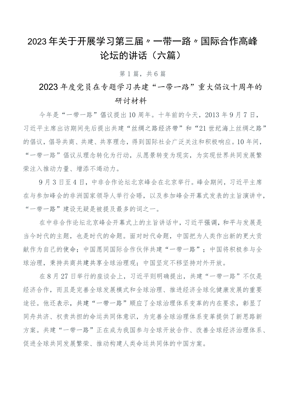 2023年关于开展学习第三届“一带一路”国际合作高峰论坛的讲话（六篇）.docx_第1页