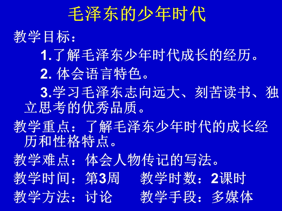 6.毛泽东的少时代.ppt_第2页