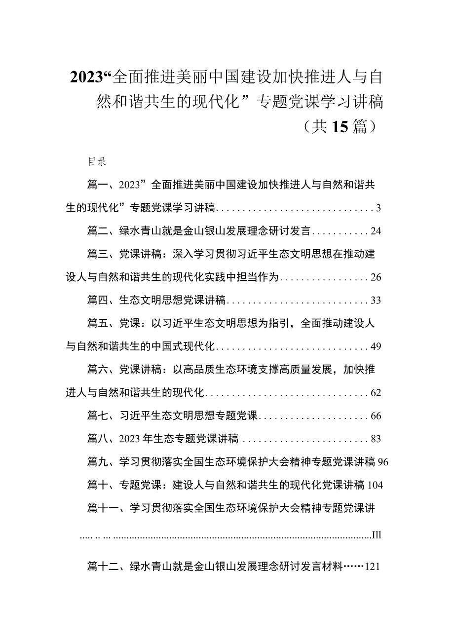 2023“全面推进美丽中国建设加快推进人与自然和谐共生的现代化”专题党课学习讲稿【15篇精选】供参考.docx_第1页