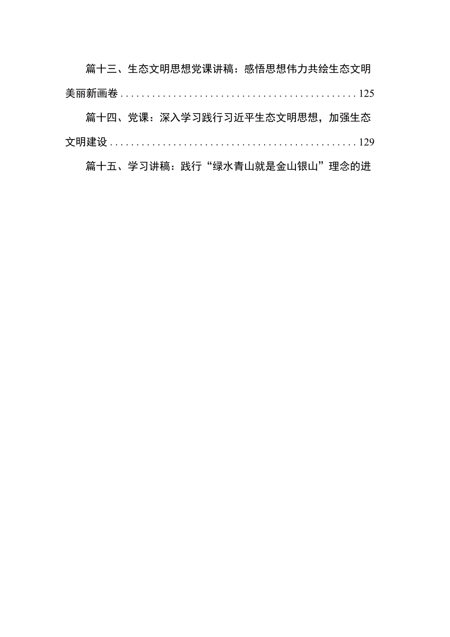 2023“全面推进美丽中国建设加快推进人与自然和谐共生的现代化”专题党课学习讲稿【15篇精选】供参考.docx_第2页