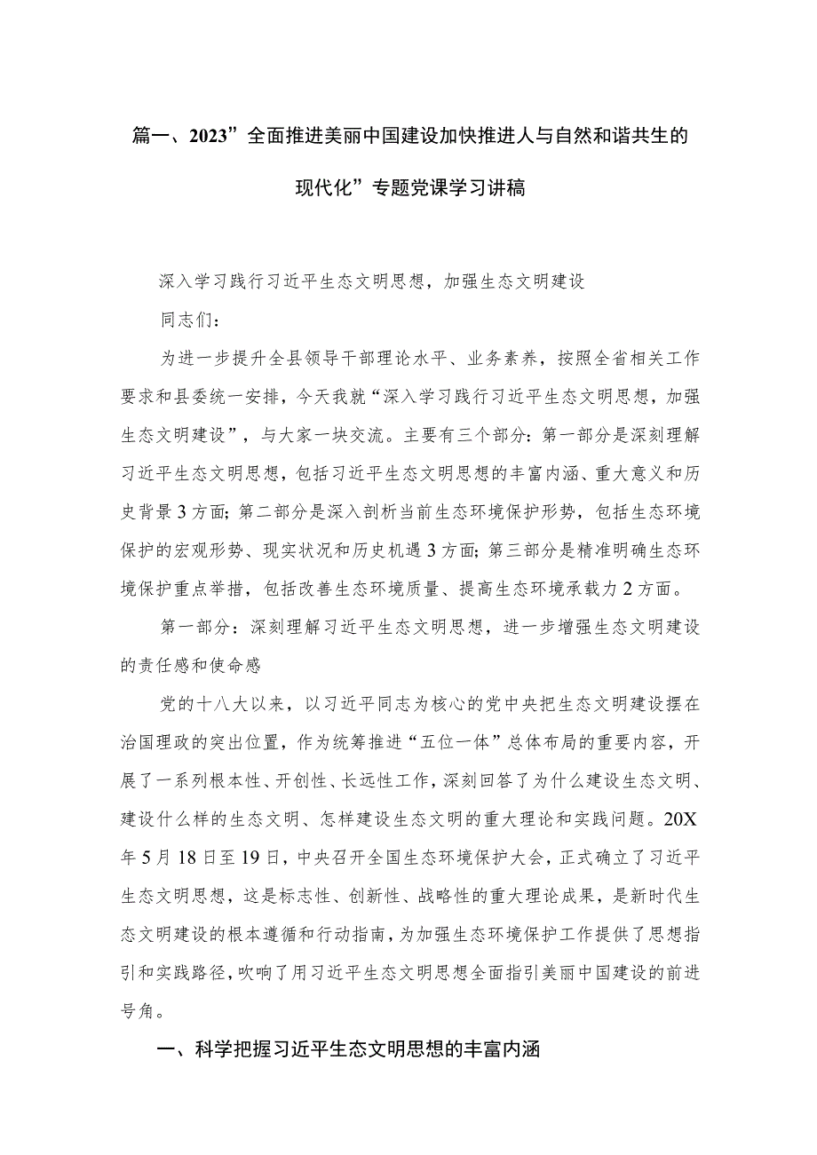 2023“全面推进美丽中国建设加快推进人与自然和谐共生的现代化”专题党课学习讲稿【15篇精选】供参考.docx_第3页