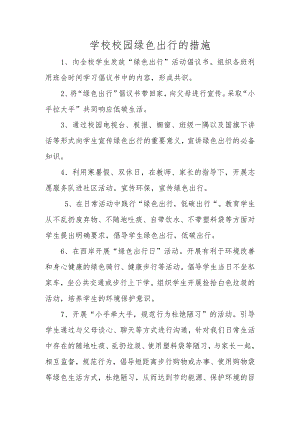 学校校园绿色出行的措施.docx