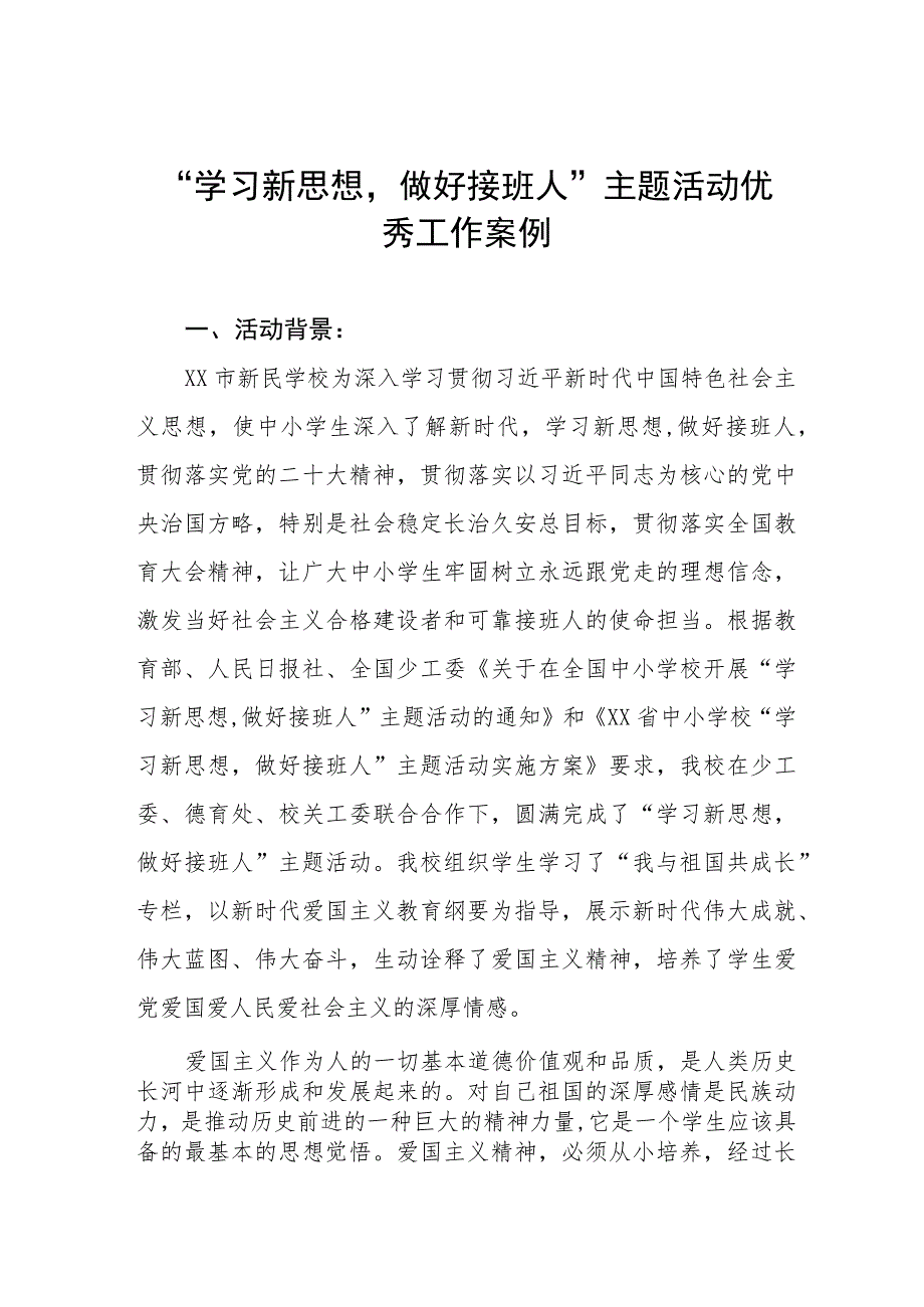 关于“学习新思想做好接班人”主题活动的典型案例两篇.docx_第1页