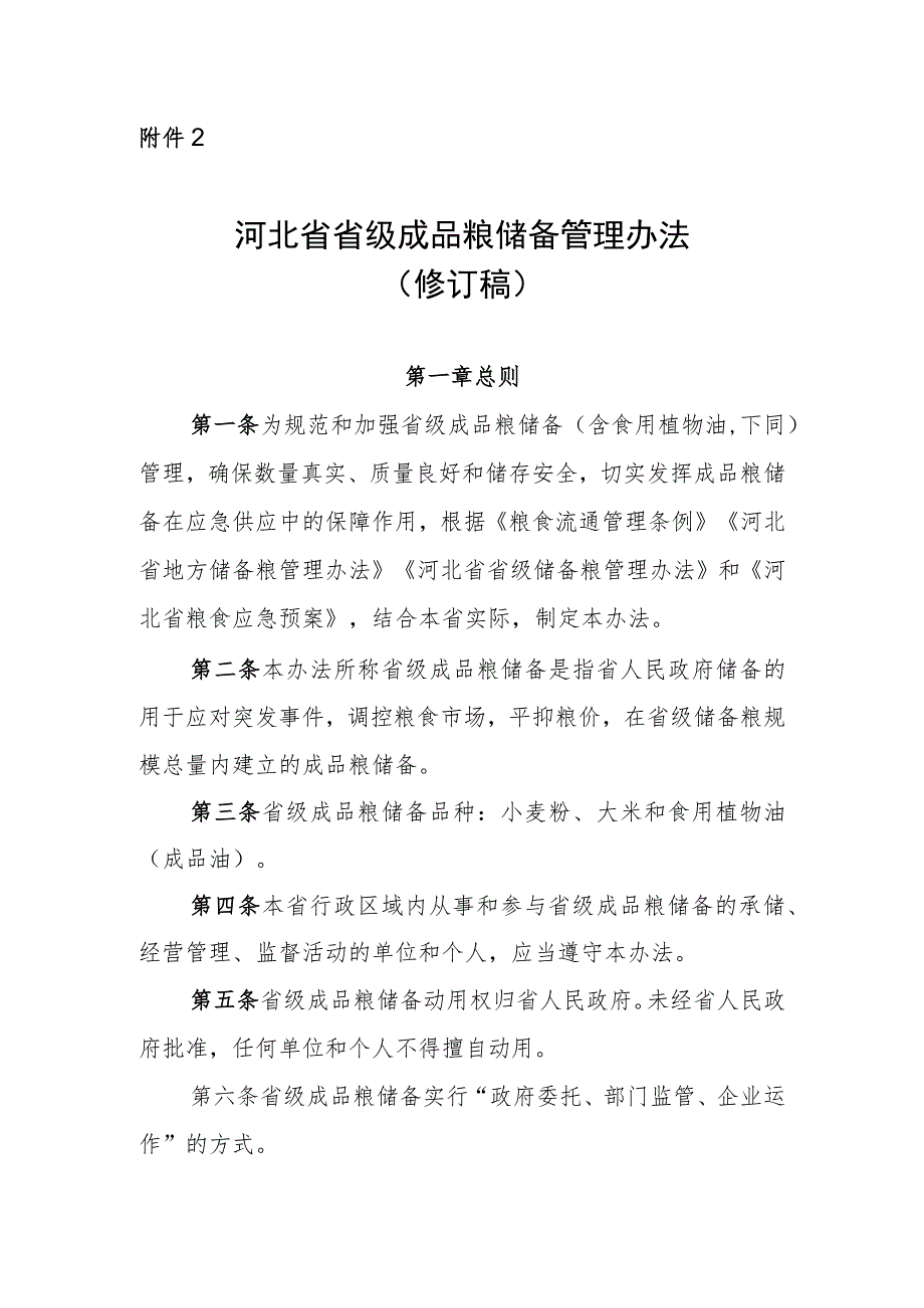 《河北省省级成品粮储备管理办法（修订稿）》.docx_第1页