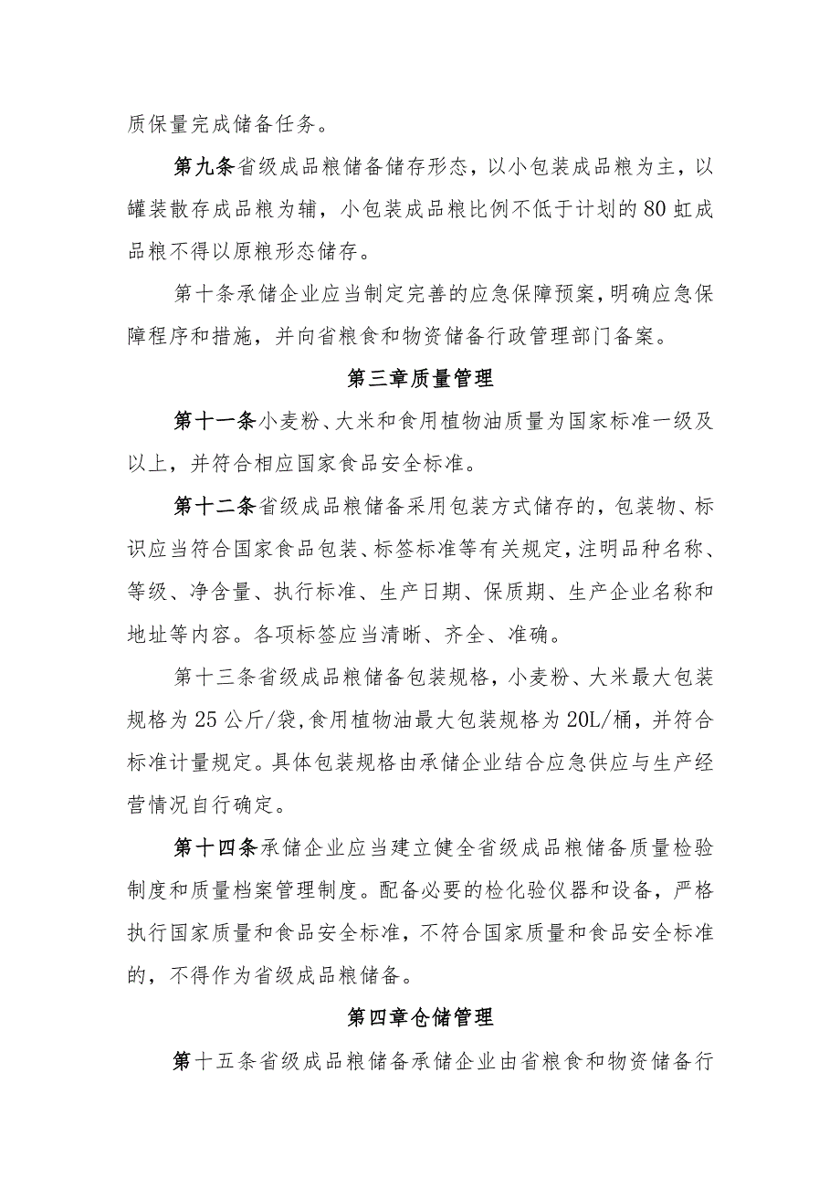 《河北省省级成品粮储备管理办法（修订稿）》.docx_第3页