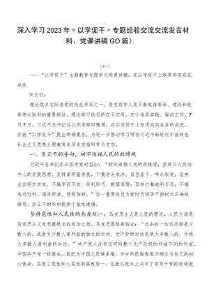 深入学习2023年“以学促干”专题经验交流交流发言材料、党课讲稿（10篇）.docx