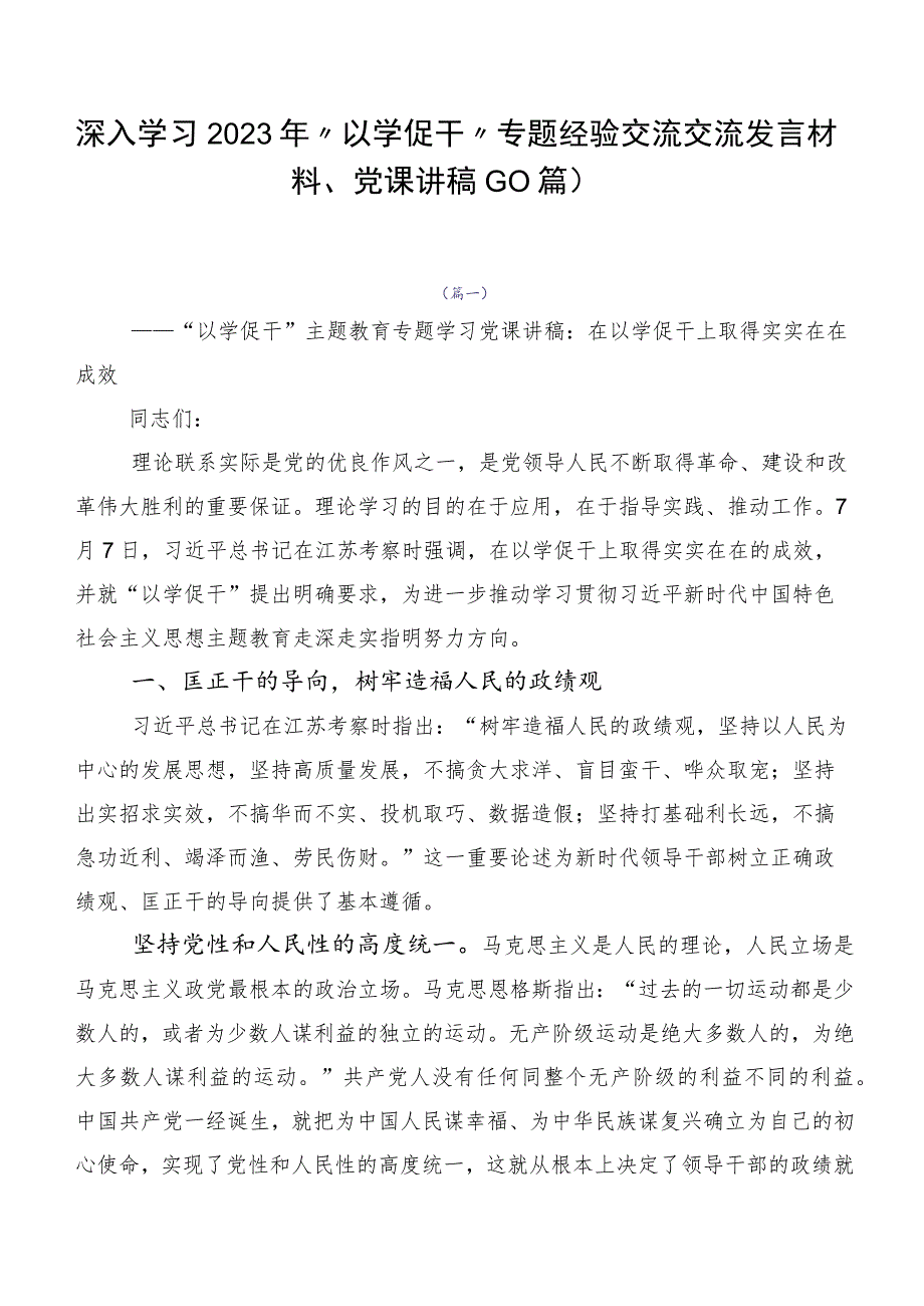 深入学习2023年“以学促干”专题经验交流交流发言材料、党课讲稿（10篇）.docx_第1页