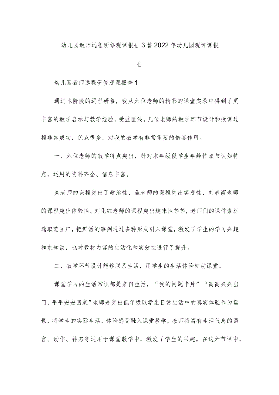 幼儿园教师远程研修观课报告3篇 2022年幼儿园观评课报告.docx_第1页