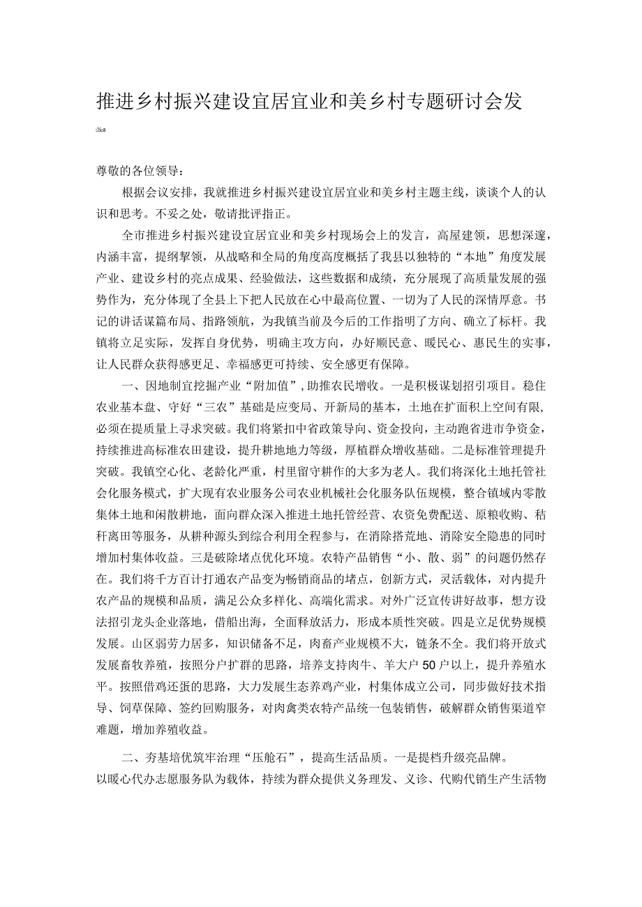 推进乡村振兴建设宜居宜业和美乡村专题研讨会发言.docx_第1页