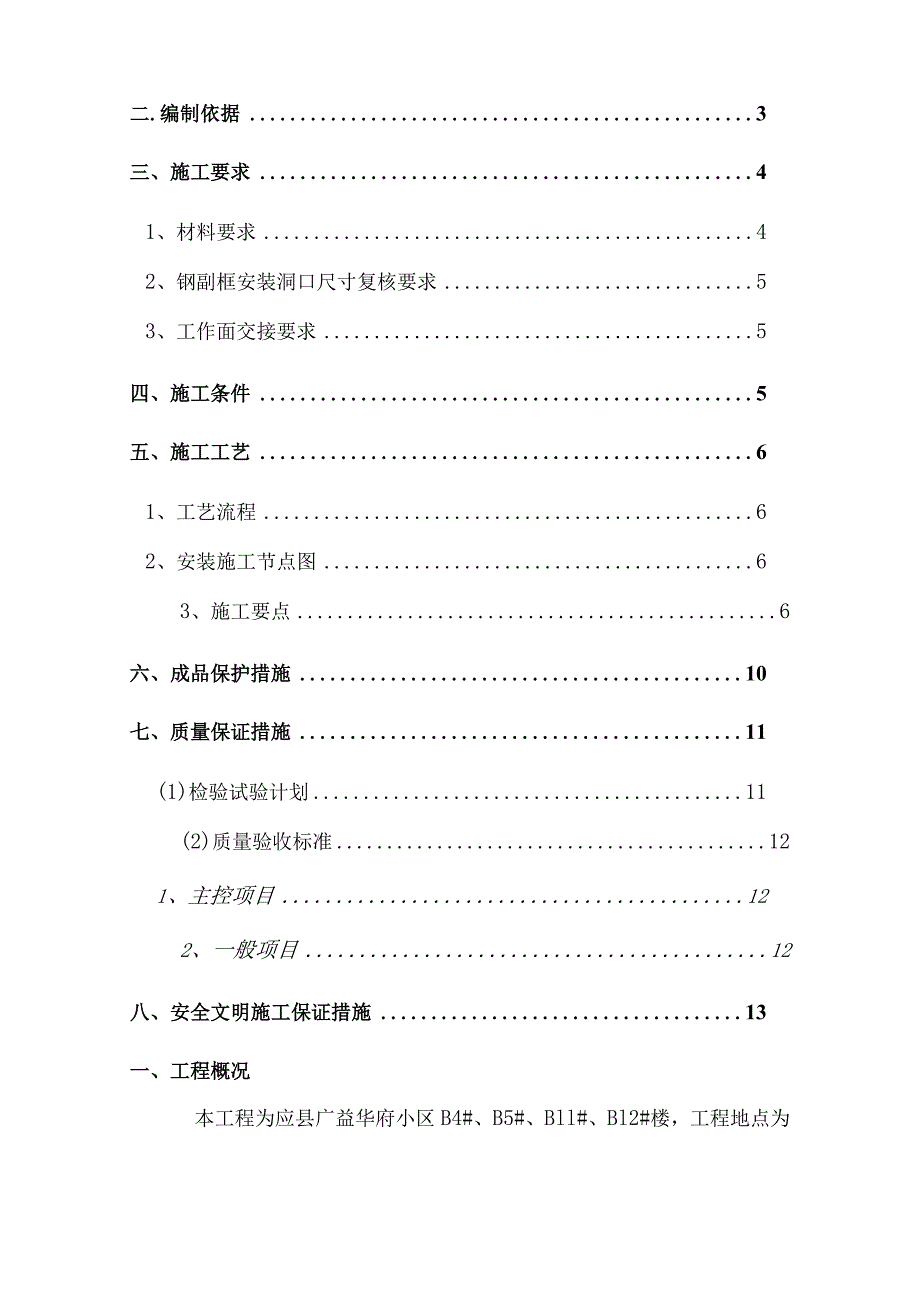 断桥铝合金门窗安装施工方案改动后.docx_第2页