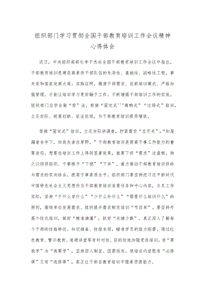 组织部门学习贯彻全国干部教育培训工作会议精神心得体会.docx