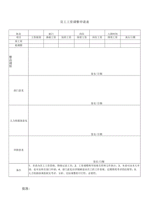 员工工资调整申请表.docx