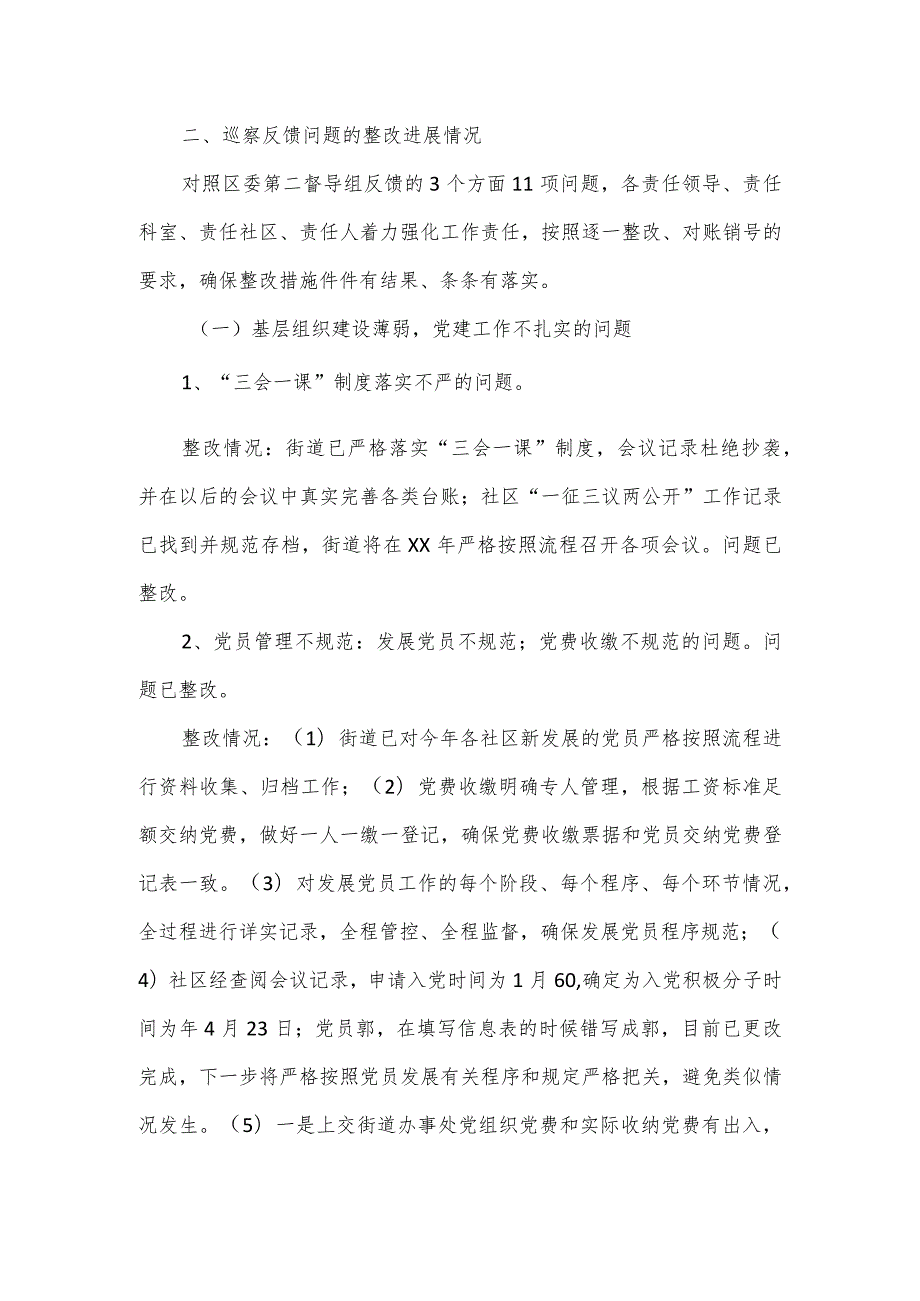 2023年度街道巡察整改工作进展报告.docx_第3页