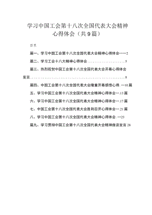 学习中国工会第十八次全国代表大会精神心得体会【九篇精选】供参考.docx