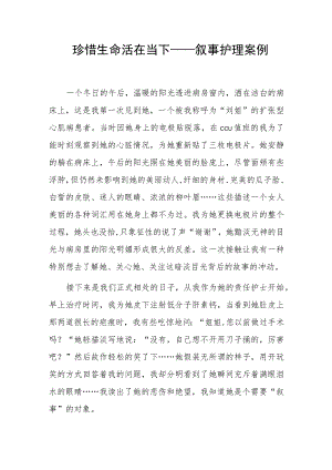 珍惜生命 活在当下——叙事护理案例.docx