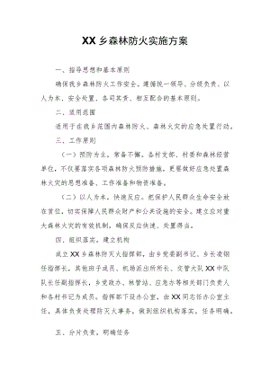 XX乡森林防火实施方案.docx