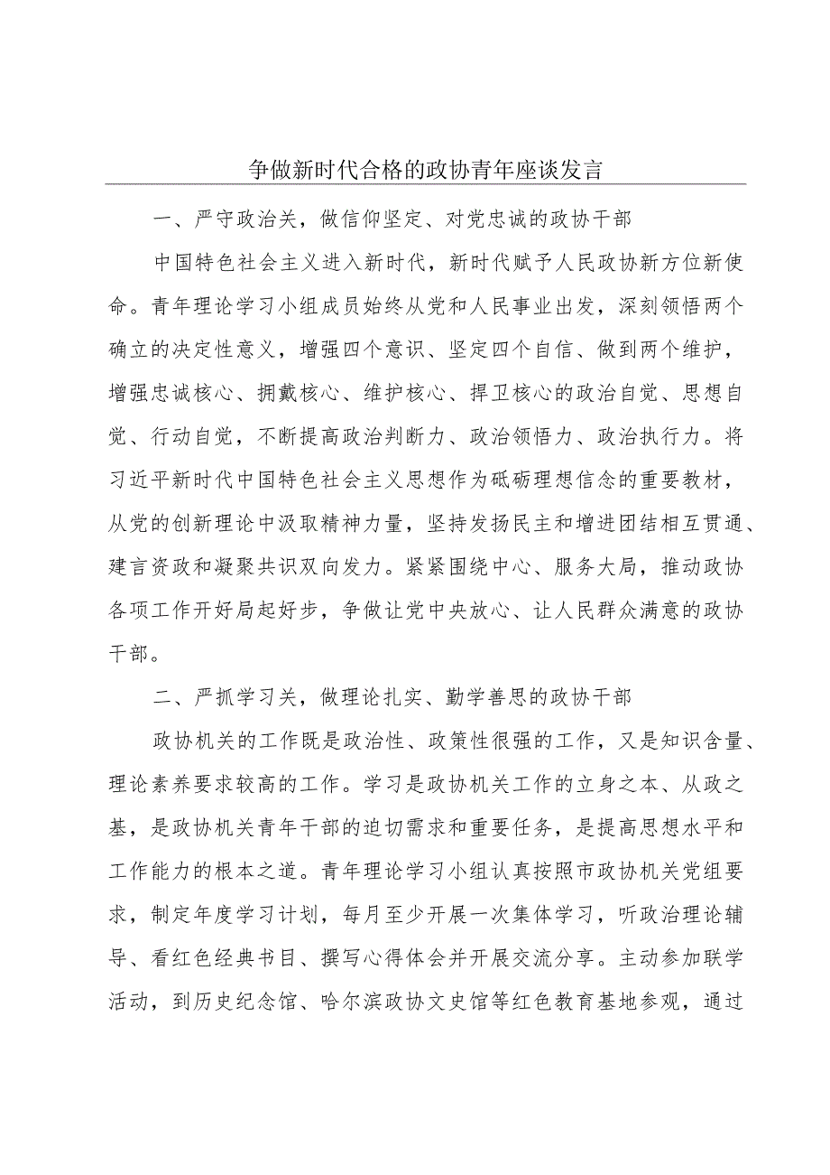 争做新时代合格的政协青年座谈发言.docx_第1页