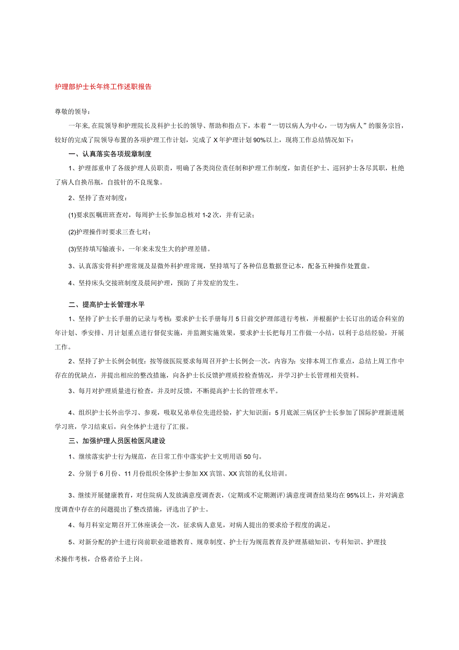 护理部护士长年终工作述职报告.docx_第1页