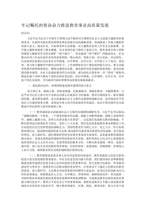 牢记嘱托担使命 奋力推进教育事业高质量发展.docx