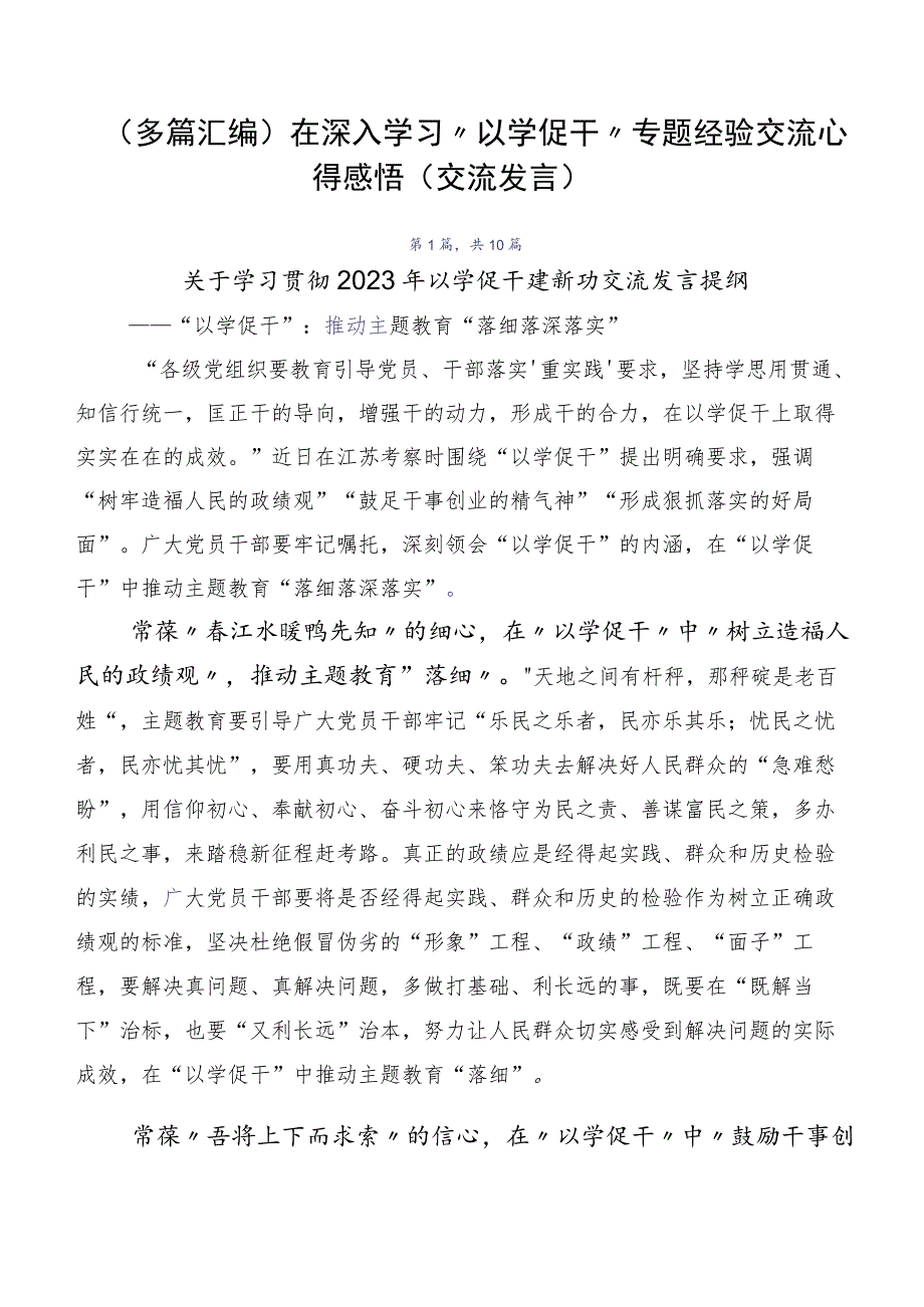 （多篇汇编）在深入学习“以学促干”专题经验交流心得感悟（交流发言）.docx_第1页