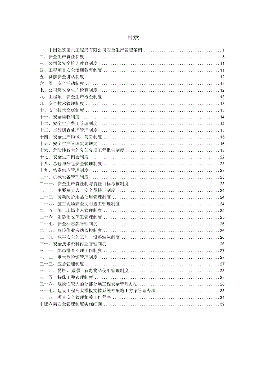中建六局安全管理制度汇编.docx_第1页