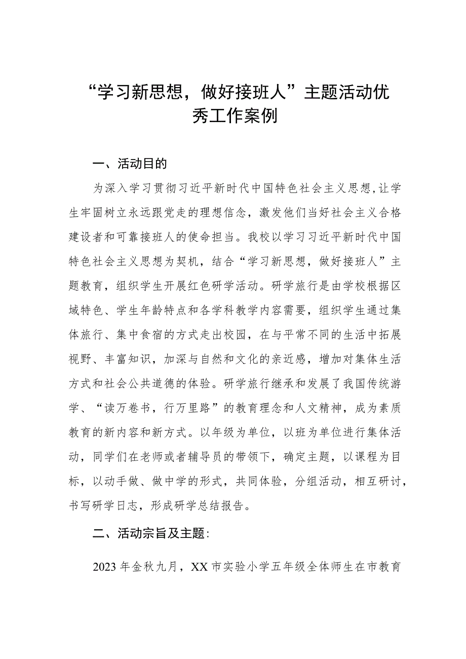 两篇2023年开展“学习新思想做好接班人”主题活动优秀工作案例.docx_第1页