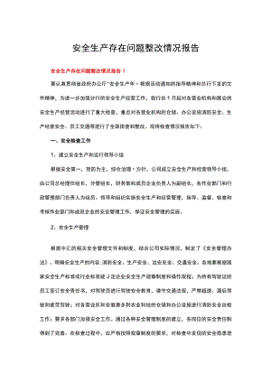 安全生产存在问题整改情况报告范文（通用7篇）.docx