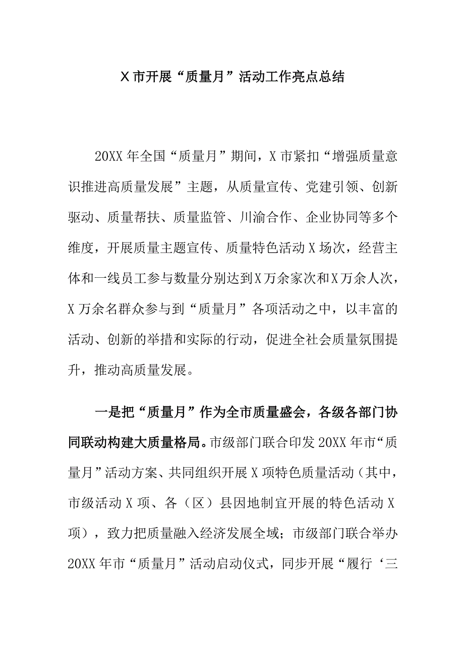 X市开展“质量月”活动工作亮点总结.docx_第1页