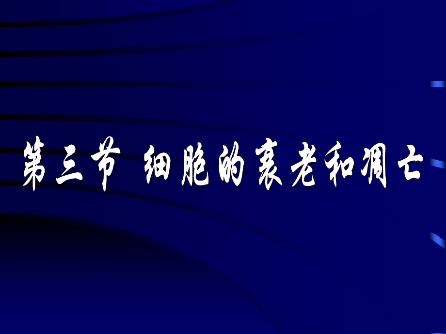 6.3细胞的衰老和凋亡课件1.ppt_第1页