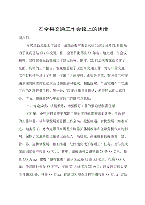 在全县交通工作会议上的讲话.docx