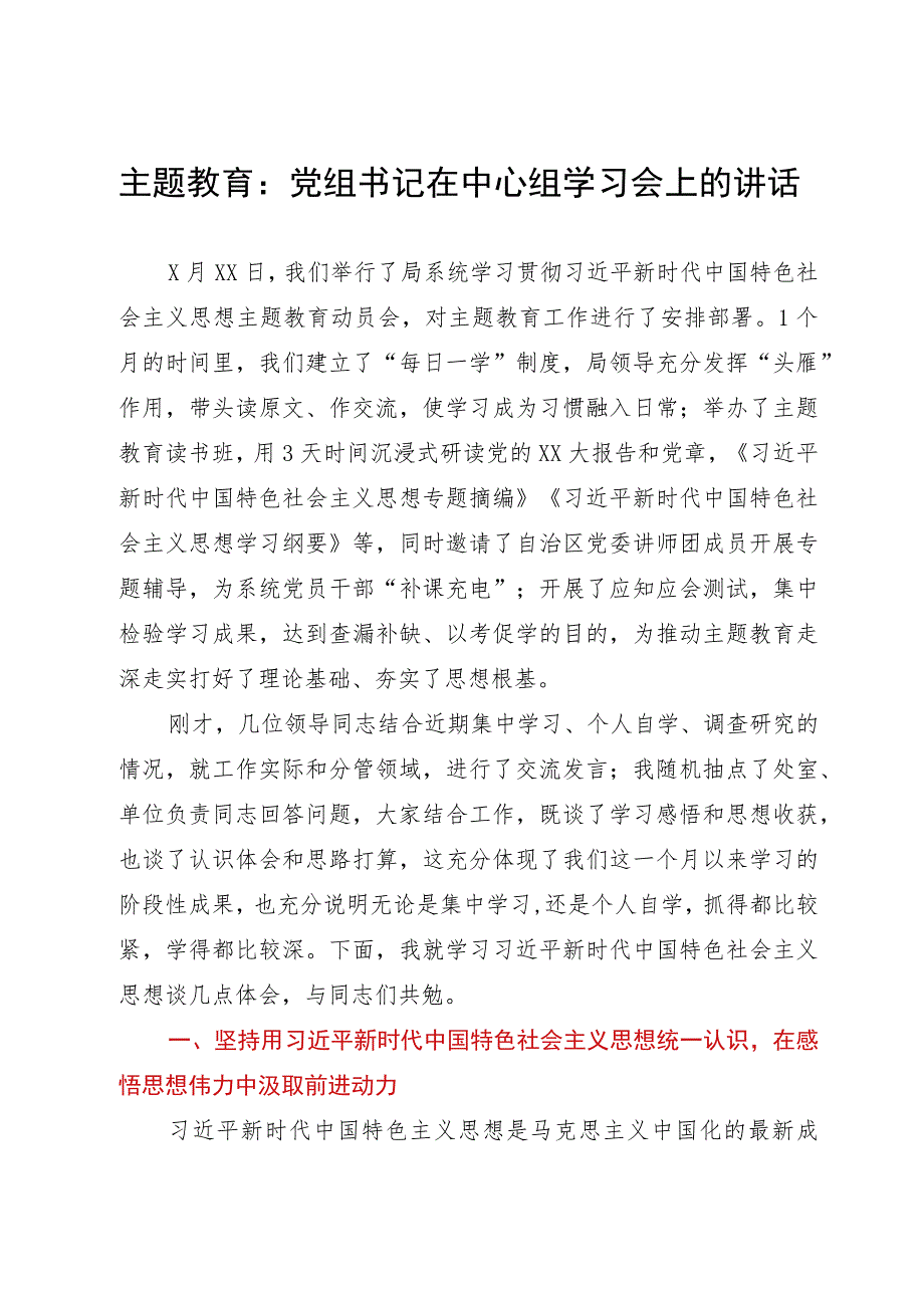 党组书记在中心组主题教育学习会上的讲话.docx_第1页